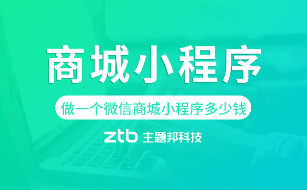 做一個(gè)微信商城小程序多少錢(qián),商城小程序價(jià)格