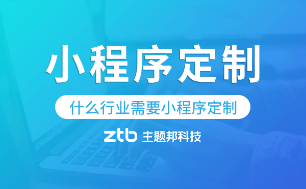 什么行業(yè)需要小程序定制,行業(yè)小程序定制