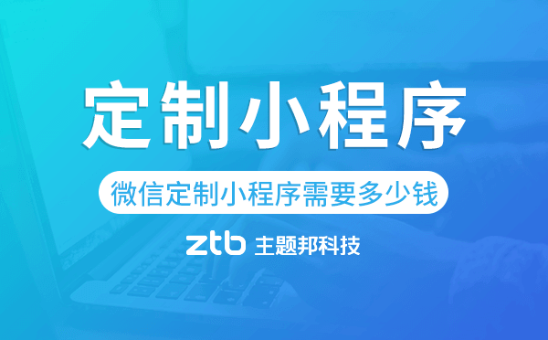 微信定制小程序需要多少錢,價格多少