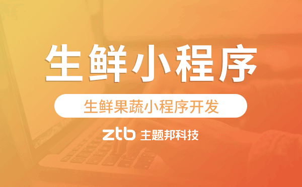 生鮮果蔬小程序開發(fā),生鮮配送小程序開發(fā)