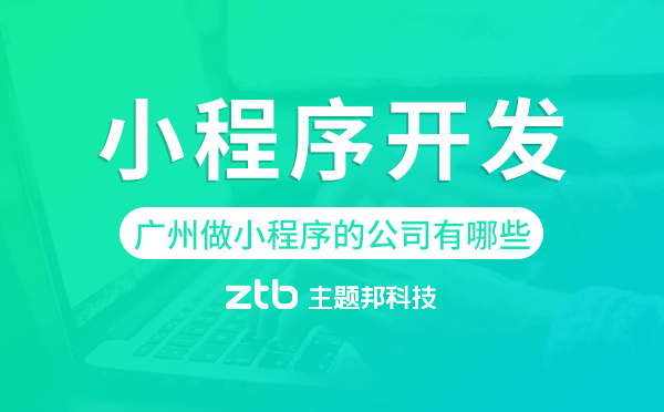 廣州做小程序的公司有哪些,廣州小程序開發(fā)