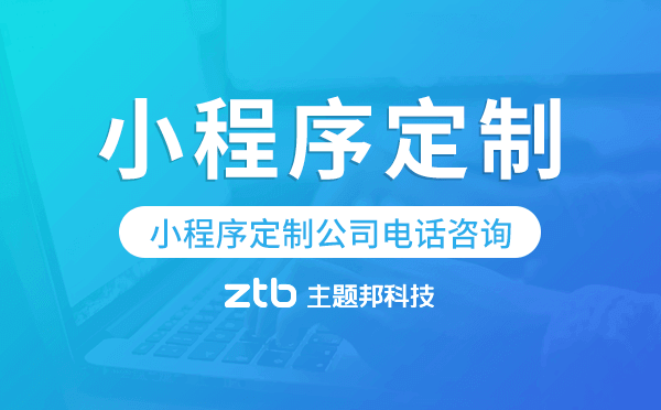 小程序定制公司電話(huà)咨詢(xún),廣州小程序定制