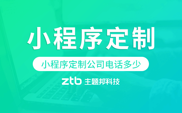 小程序定制公司電話多少,小程序定制電話.png