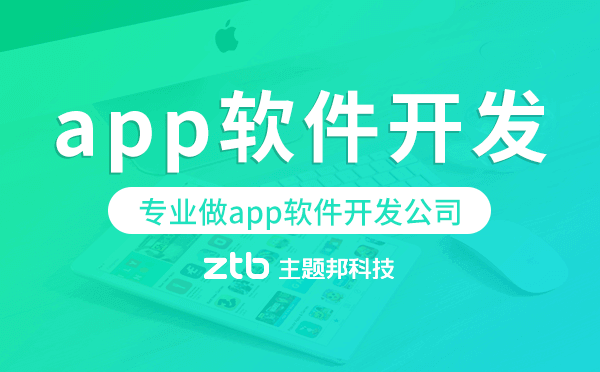 專業(yè)做app軟件開發(fā)公司聯(lián)系方式