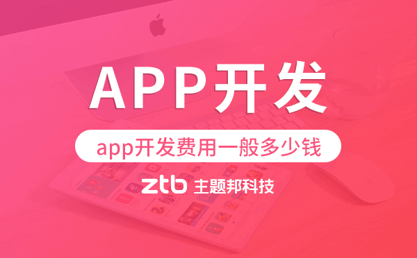 app開發(fā)費用一般多少錢,廣州app開發(fā)費用