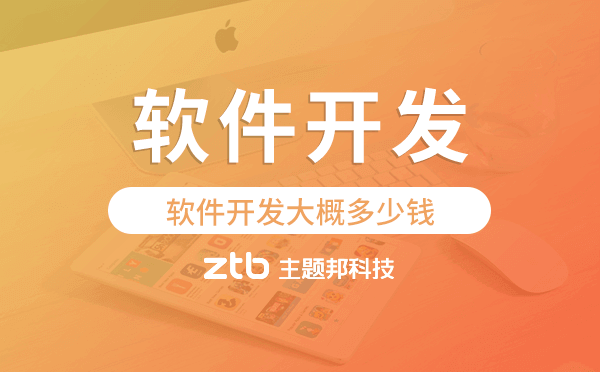 軟件開發(fā)大概多少錢,廣州軟件開發(fā)價(jià)格