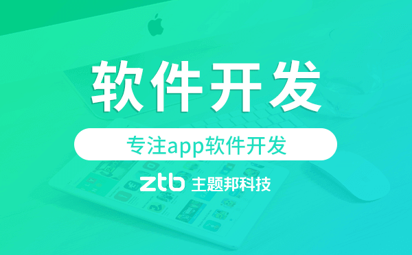 專注app軟件開發(fā),廣州app開發(fā)公司