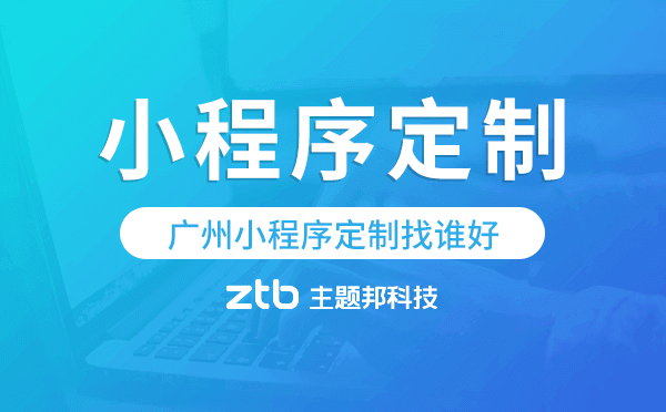 廣州小程序定制找誰(shuí)好-主題邦科技