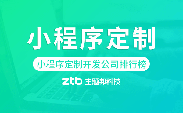 小程序定制開發(fā)公司排行榜,廣州小程序定制