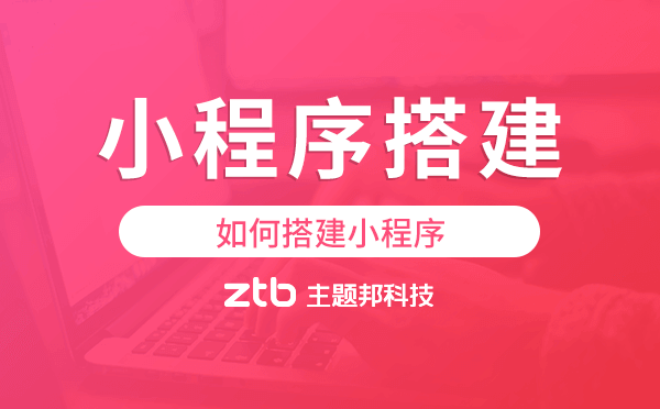 如何搭建小程序,廣州小程序搭建