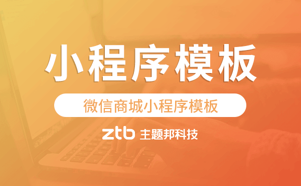 小程序模板怎么用,微信商城小程序模板
