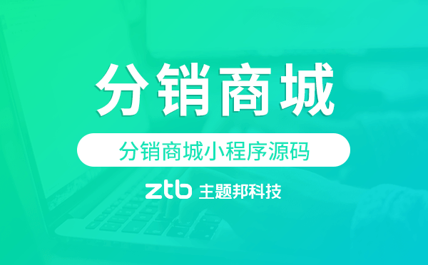 廣州分銷商城系統(tǒng),分銷商城小程序源碼