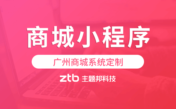 廣州商城系統(tǒng)定制,廣州商城小程序開發(fā).png