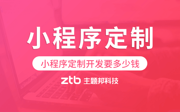 小程序定制開發(fā)要多少錢,廣州小程序定制