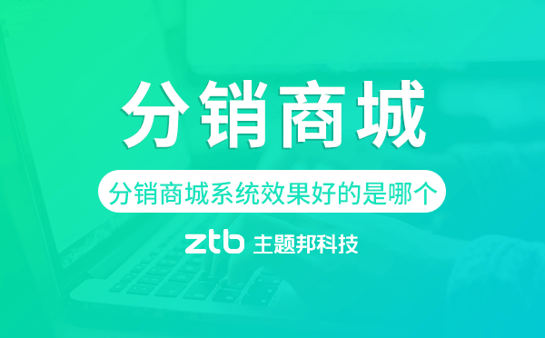 分銷商城系統(tǒng)現(xiàn)在效果好的是哪個
