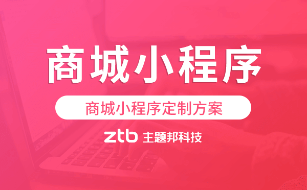 商城小程序定制方案,廣州商城定制