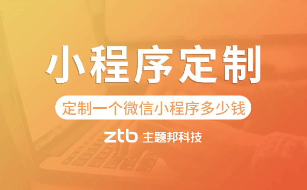 定制一個(gè)微信小程序多少錢,小程序定制