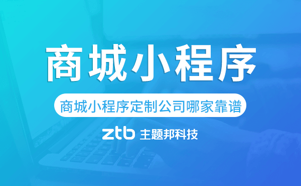 商城小程序定制公司哪家靠譜
