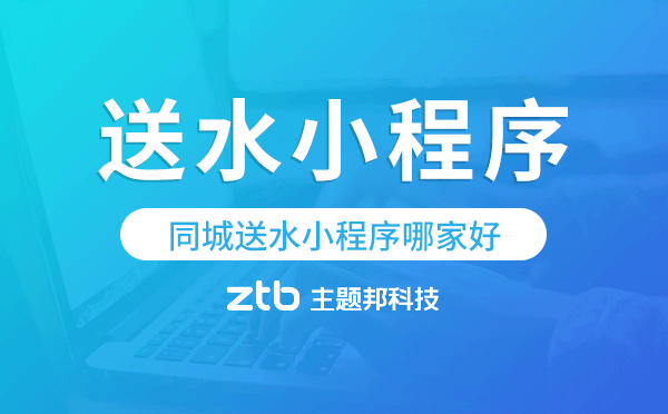 同城送水小程序哪家好,同城送水系統(tǒng).png