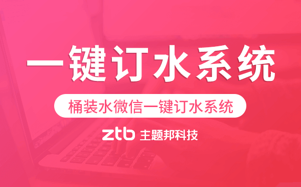 一鍵訂水系統(tǒng),桶裝水微信一鍵訂水系統(tǒng)