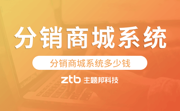 分銷系統(tǒng)要多少錢,分銷商城系統(tǒng)多少錢
