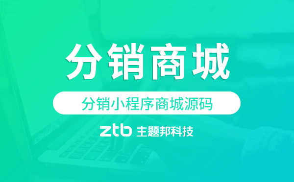 分銷小程序商城源碼,分銷商城小程序