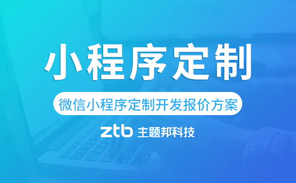 微信小程序定制開發(fā)報價方案-主題邦科技.png