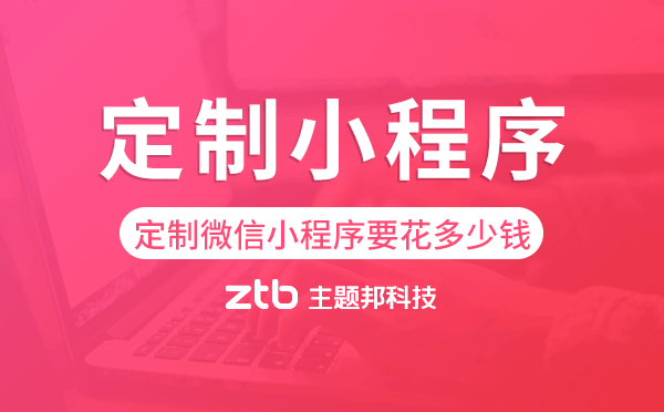 定制微信小程序要花多少錢