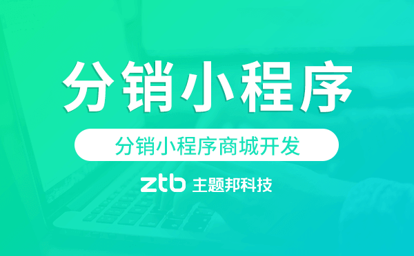 分銷小程序商城開發(fā),廣州分銷商城開發(fā)