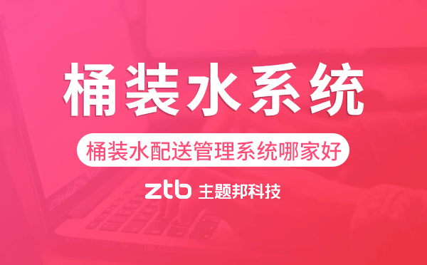 桶裝水配送管理系統(tǒng)哪家好,桶裝水配送系統(tǒng)