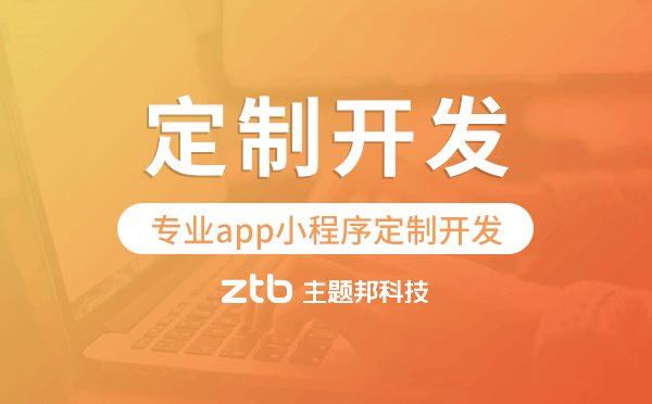 專業(yè)app小程序定制開(kāi)發(fā),廣州實(shí)體公司源碼交付.png