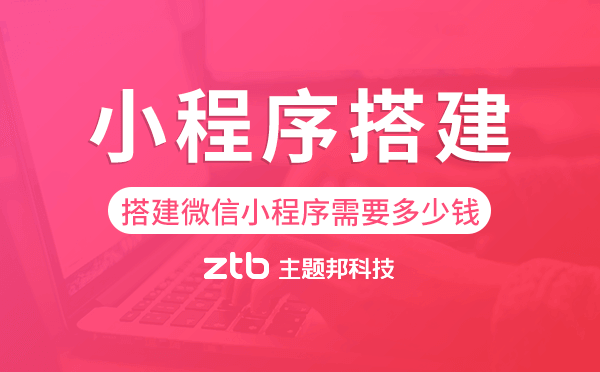 搭建微信小程序需要多少錢,小程序搭建