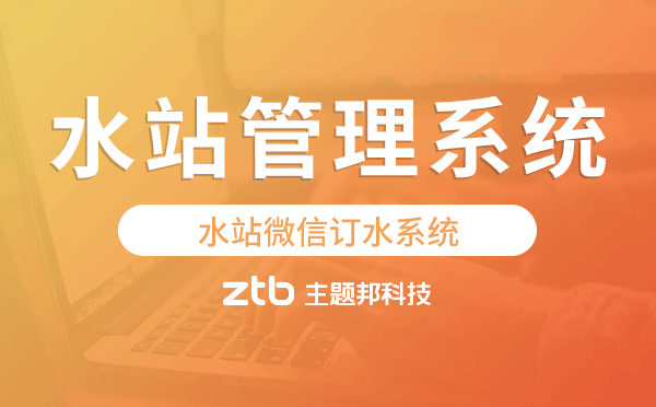 水站管理系統(tǒng),水站微信訂水系統(tǒng)
