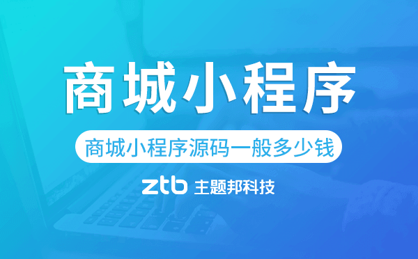 商城小程序源碼一般多少錢-主題邦科技