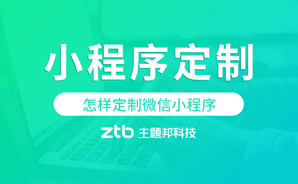 怎樣定制微信小程序,微信小程序定制