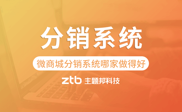 微商城分銷系統(tǒng)哪家做得好-主題邦科技