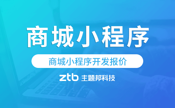 商城版小程序價格,商城小程序開發(fā)報價