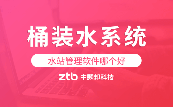 水站管理軟件哪個好,桶裝水配送系統(tǒng)