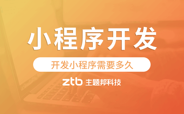 開發(fā)小程序需要多久,小程序開發(fā)時間.png
