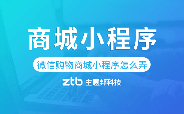微信購物商城小程序怎么弄,商城小程序