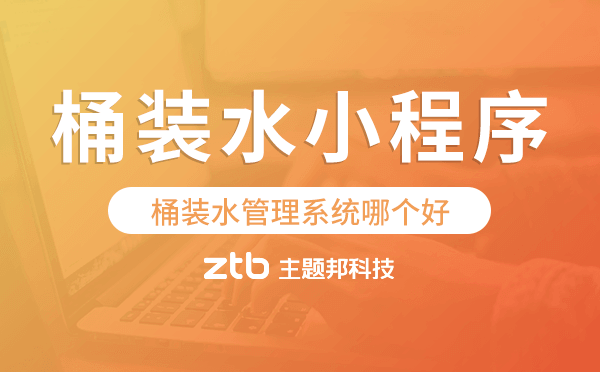 桶裝水管理系統(tǒng)哪個好,桶裝水小程序系統(tǒng)