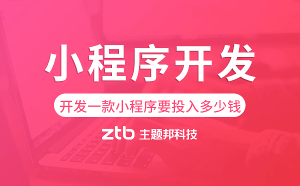 開發(fā)一款小程序需要投入多少錢