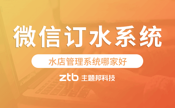 水店管理系統(tǒng)哪家好?水店微信訂水系統(tǒng)