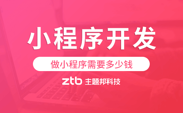 做小程序需要多少錢,小程序開發(fā)價(jià)格