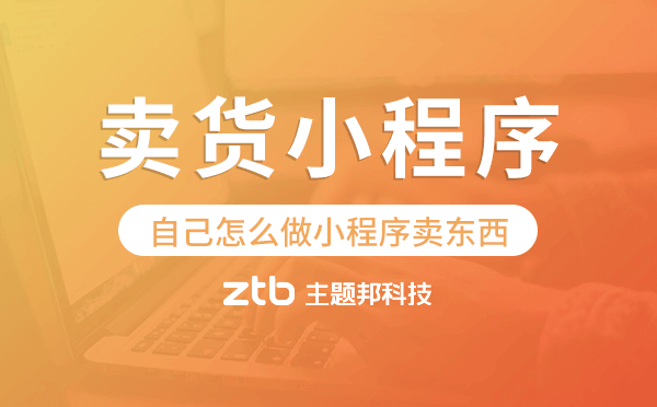 自己怎么做小程序賣東西,賣貨小程序開發(fā).png