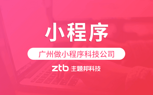 廣州做小程序科技公司排名前十,廣州小程序