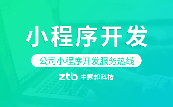 公司小程序開發(fā)服務(wù)熱線,小程序開發(fā)電話.png