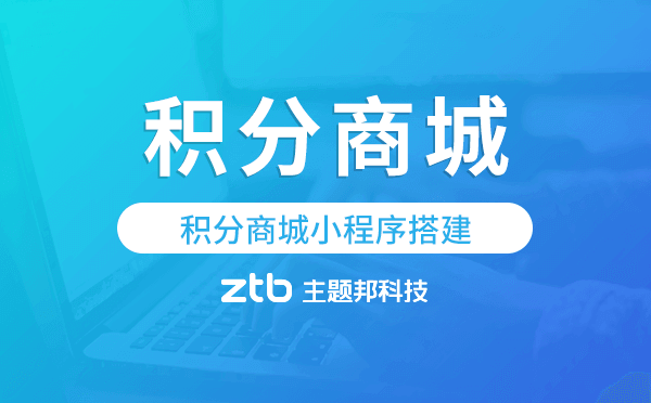 積分商城小程序搭建,開發(fā)積分商城小程序