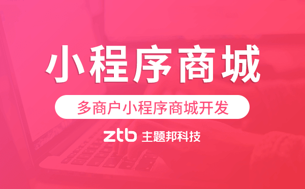 多商戶(hù)小程序商城開(kāi)發(fā),電商多商戶(hù)小程序
