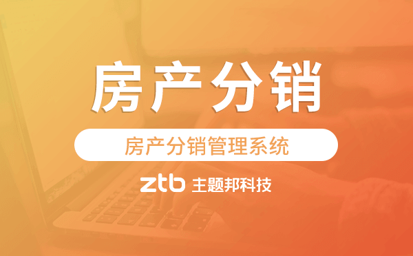房產(chǎn)分銷管理系統(tǒng),房產(chǎn)分銷系統(tǒng)開發(fā)